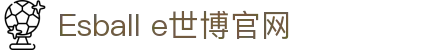 Esball官方平台-Esball官网入口-e世博资讯中心
